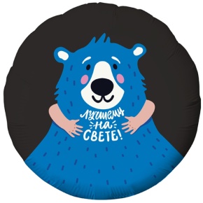 Шар "Лучшему на свете" в Балашихе