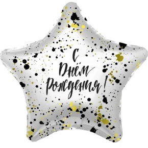 Шар «С днём рождения», звезда, клякса в Балашихе