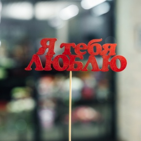 Топпер Я тебя люблю в Балашихе