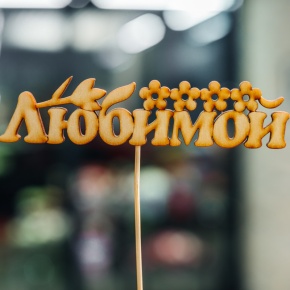 Топпер Любимой в Балашихе