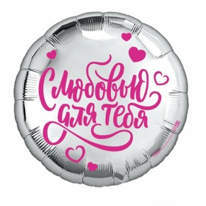 Шар "С любовью для тебя" в Балашихе