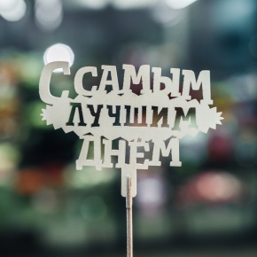 Топпер С самым лучшим днем в Балашихе