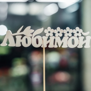 Топпер Любимой в Балашихе