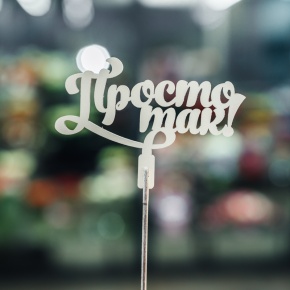 Топпер Просто так в Балашихе