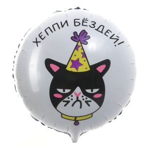 Шар "Хэппи бёздей" кот в Балашихе