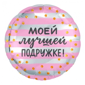 Шар "Моей лучшей подружке" в Балашихе