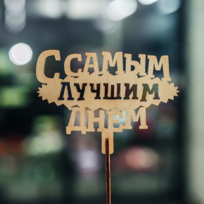 Топпер С самым лучшим днем в Балашихе