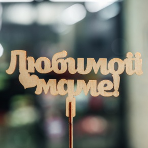 Топпер Любимой Маме в Балашихе