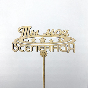 Топпер ты моя вселенная в Балашихе