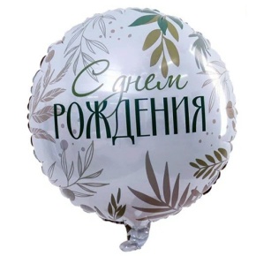Шар "С Днём Рождения" листья в Балашихе