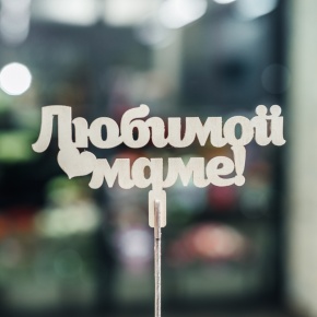 Топпер Любимой Маме в Балашихе