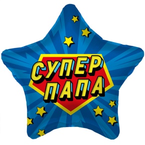 Шар Звезда "Супер Папа" в Балашихе