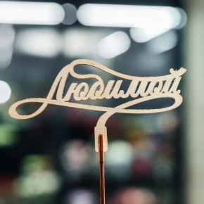 Топпер Любимой в Балашихе