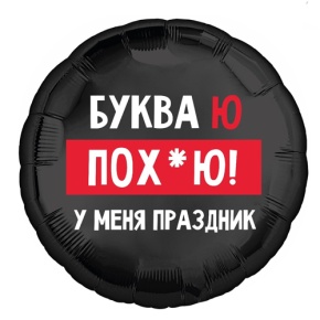 Шар "Буква Ю, у меня праздник" в Балашихе