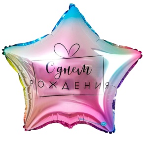Шар «С днём рождения», звезда, градиент в Балашихе