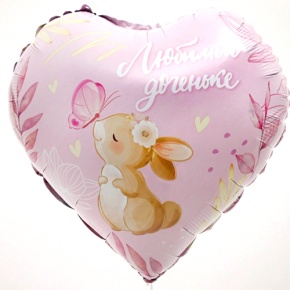 Шар сердце "Любимой доченьке" в Балашихе