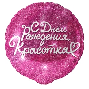 Шар "Красотка" в Балашихе