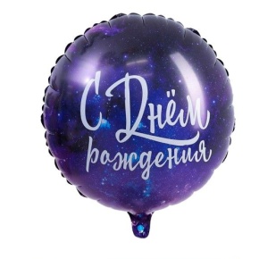 Шар "С Днём Рождения" космос в Балашихе