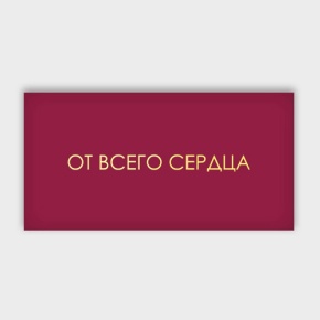 Конверт для денег "От всего сердца!" в Балашихе