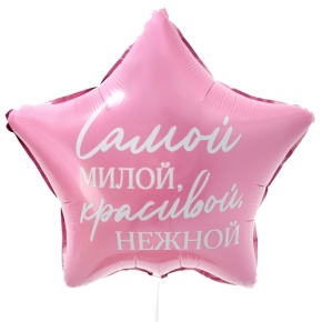 Шар "Самой милой, красивой, нежной" звезда в Балашихе