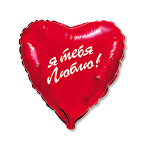 Шар сердце Я тебя люблю (45 см) в Балашихе
