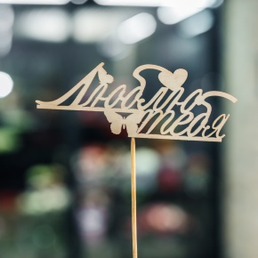 Топпер Люблю тебя в Балашихе