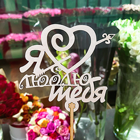 Топпер Я люблю тебя, с сердцем и стрелой в Балашихе