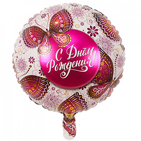 Шар с днем рождения, с бабочками в Балашихе