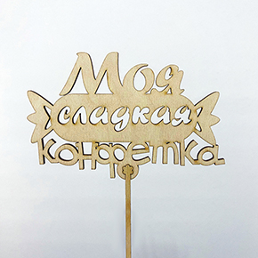 Топпер моя сладкая конфетка в Балашихе