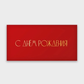 Конверт для денег "С днём рождения!" в Балашихе