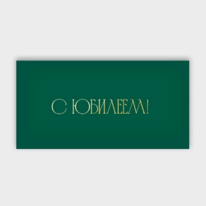 Конверт для денег "С юбилеем!" в Балашихе