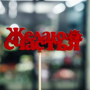 Топпер Желаю Счастья в Балашихе