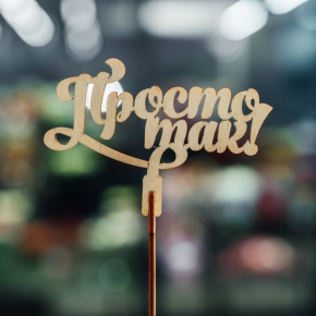 Топпер Просто так в Балашихе