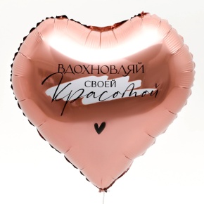 Шар сердце «Вдохновляй» в Балашихе