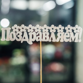 Топпер Поздравляем в Балашихе