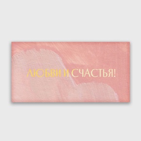 Конверт для денег "Любви и счастья!" акварель в Балашихе