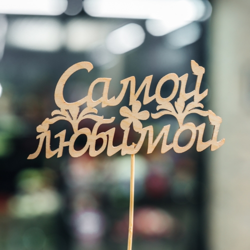 Топпер Самой Любимой в Балашихе