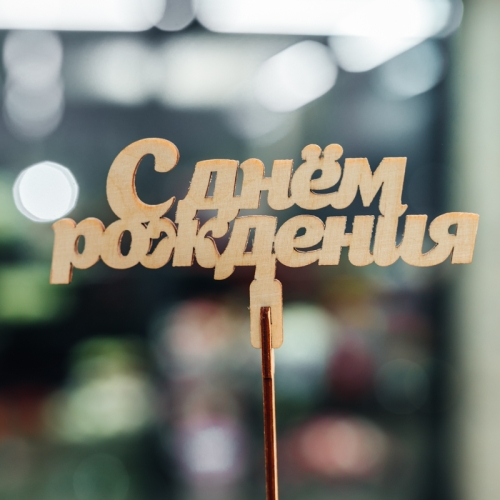 Топпер С Днем Рождения в Балашихе