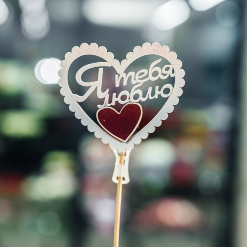 Топпер Я Тебя Люблю в Балашихе