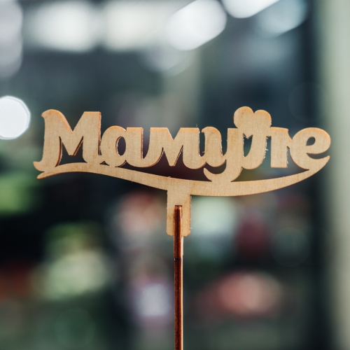 Топпер Мамуле в Балашихе