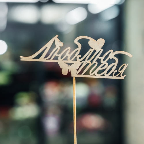 Топпер Люблю тебя в Балашихе