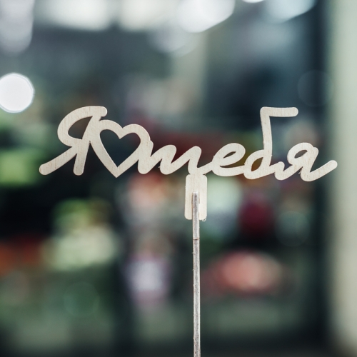 Топпер Люблю тебя в Балашихе