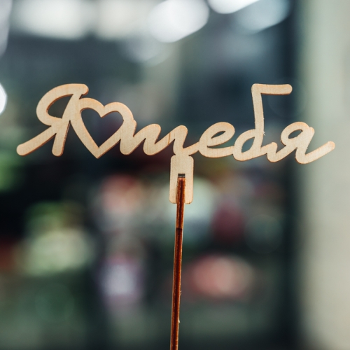 Топпер Люблю тебя в Балашихе