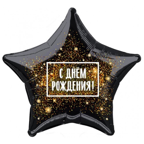 Шар Звезда - С днем рождения (45 см) в Балашихе