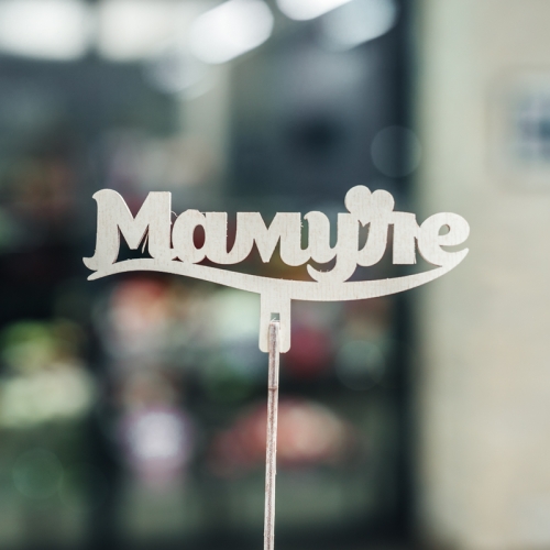 Топпер Мамуле в Балашихе