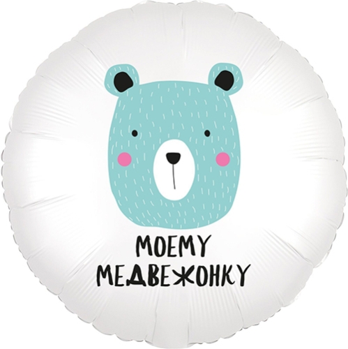 Шар круг Моему медвежонку в Балашихе