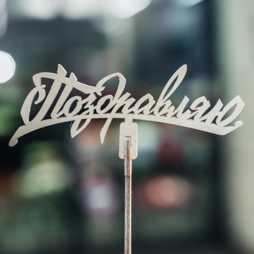 Топпер Поздравляю в Балашихе