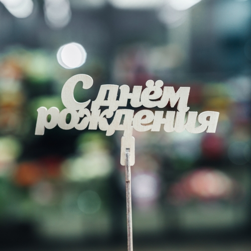 Топпер С Днем Рождения в Балашихе