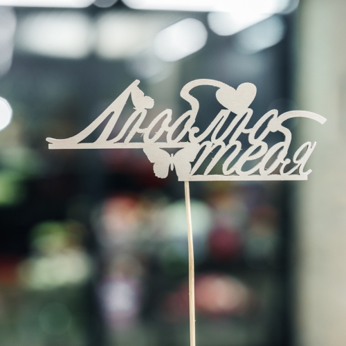 Топпер Люблю тебя в Балашихе