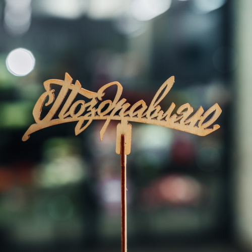 Топпер Поздравляю в Балашихе